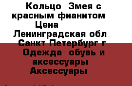 Кольцо “Змея с красным фианитом“ › Цена ­ 1 080 - Ленинградская обл., Санкт-Петербург г. Одежда, обувь и аксессуары » Аксессуары   